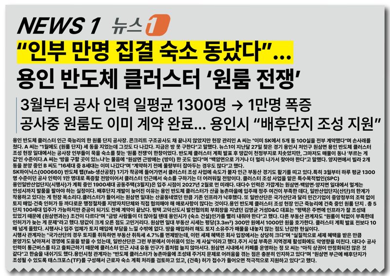 뉴스1: 인부 만명 집결 숙소 동났다, 용인 반도체 클러스터 원룸 전쟁
