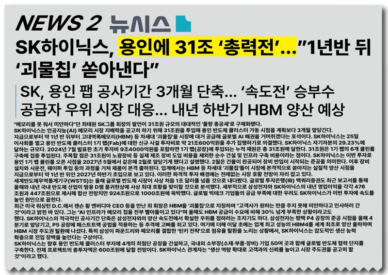 뉴시스: SK하이닉스, 용인에 31조 총력전