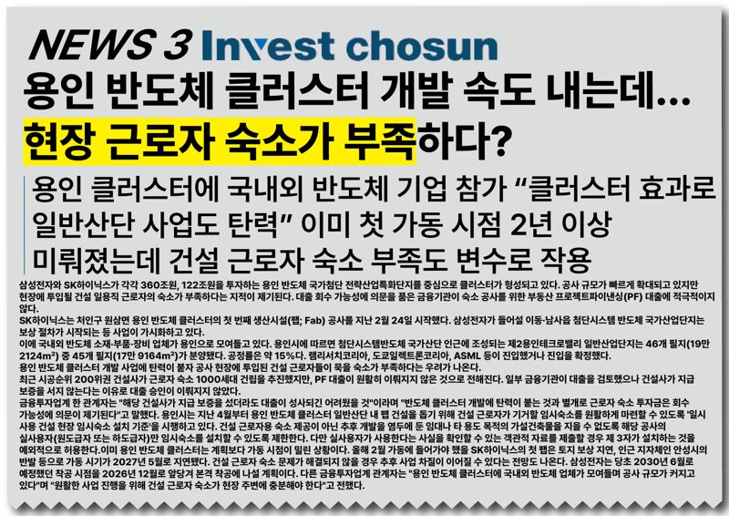 인베스트조선: 용인 반도체 클러스터 개발 속도 내는데 현장 근로자 숙소가 부족하다