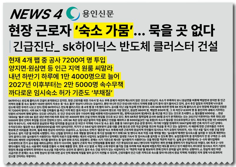 용인신문: 현장 근로자 숙소 가뭄, 묵을 곳 없다